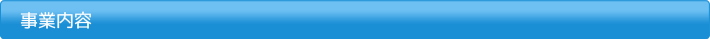 事業内容