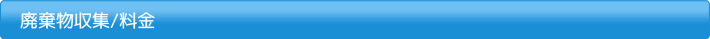 廃棄物収集/料金