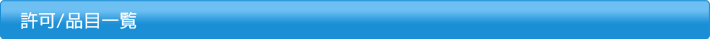 許可/品目一覧