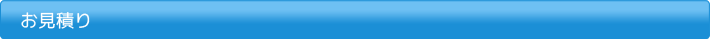 お見積もり